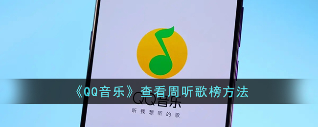 QQ音乐查看周听歌榜方法