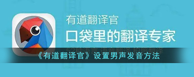 有道翻译官男声发音怎么设置