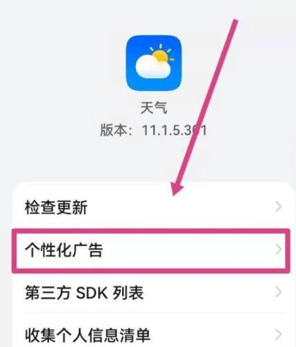 华为天气怎么关闭广告