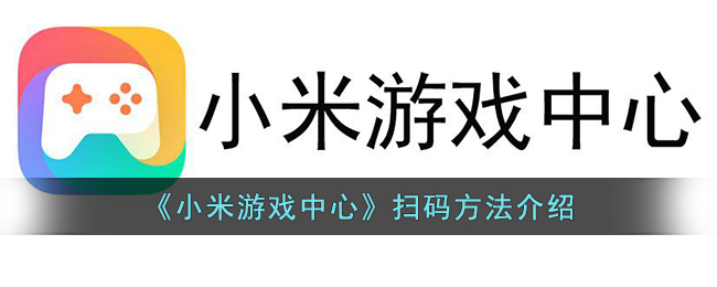 小米游戏中心扫码功能在哪里