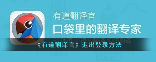 有道翻译官怎么退出登录