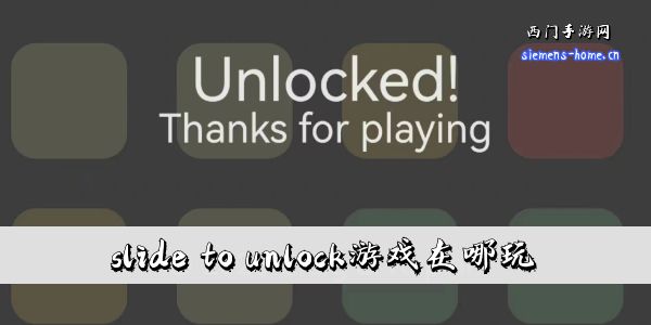 slide to unlock游戏在哪玩