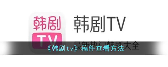 韩剧tv稿件怎么保存