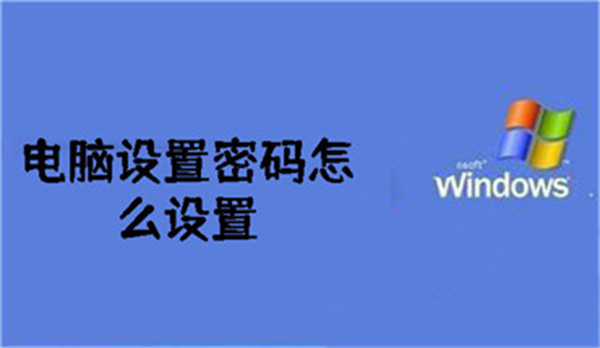 电脑设置密码怎么设置