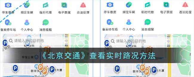 北京交通实时路况怎么看