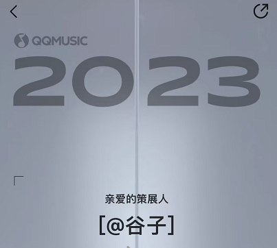 QQ音乐2023年度报告怎么看-QQ音乐2023年度报告入口介绍