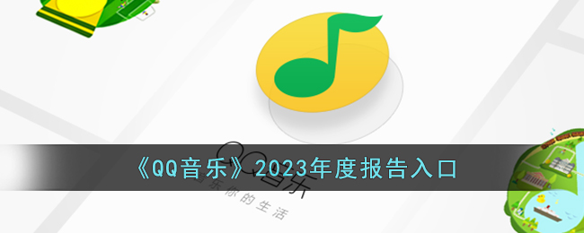 QQ音乐2023年度报告怎么看-QQ音乐2023年度报告入口介绍