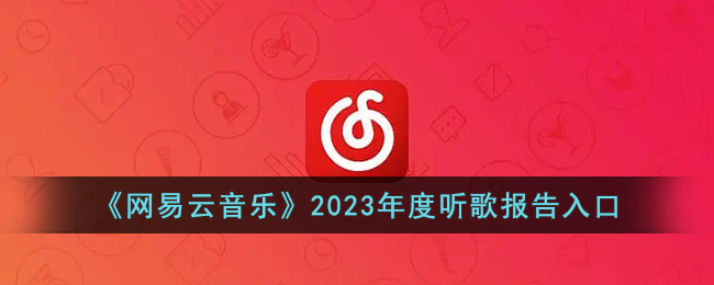 网易云音乐2023年度听歌报告入口在哪