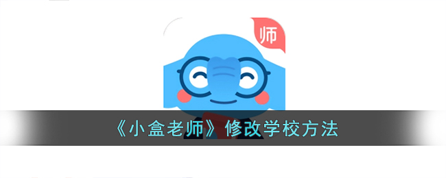 小盒老师学校怎么修改