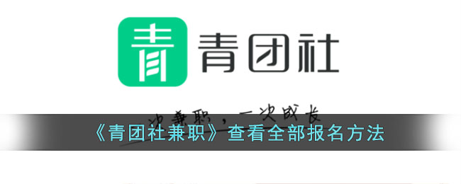 青团社兼职报名信息哪里看