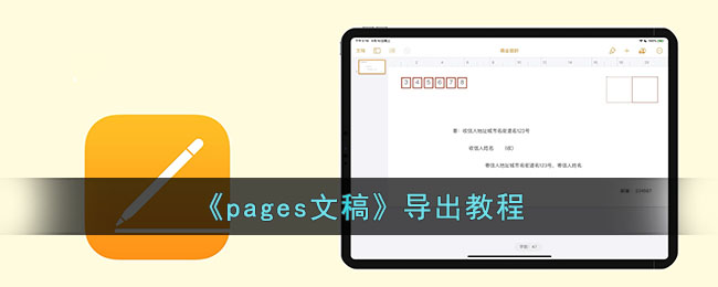 pages文稿怎么导出_pages文稿导出步骤