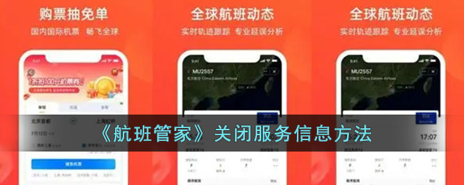 航班管家服务信息在哪关
