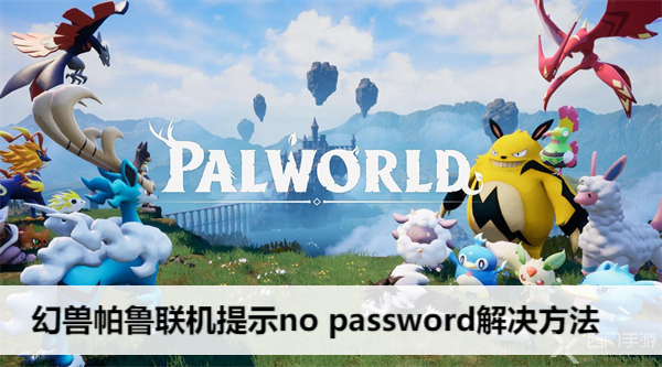 幻兽帕鲁联机提示no password解决方法