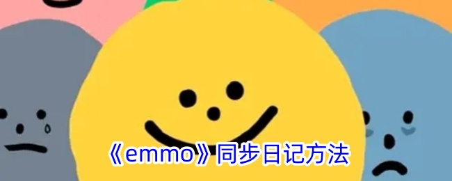 emmo日记如何同步