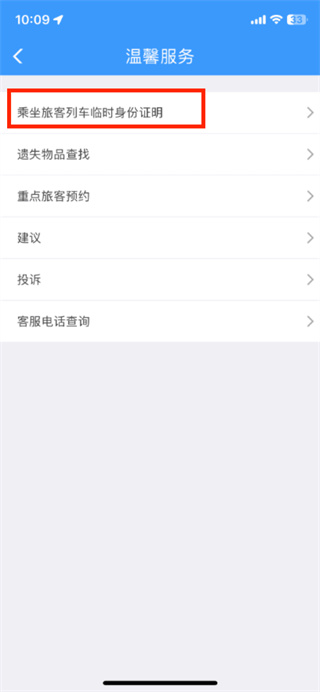 铁路12306app临时身份证办理