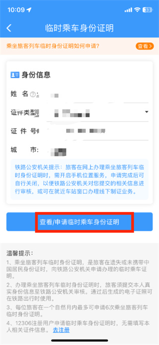 铁路12306app临时身份证办理