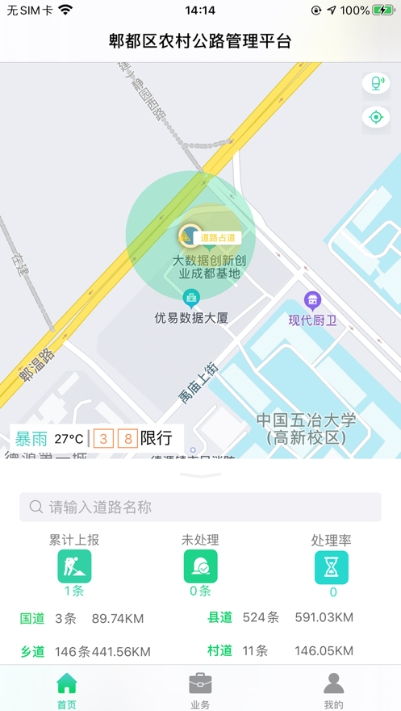 智慧公路管理