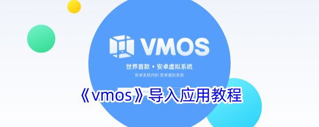 vmos如何导入应用