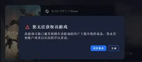 ea平台在steam买的游戏显示无法获取该游戏怎么办