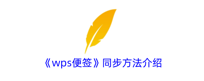 wps便签如何同步内容