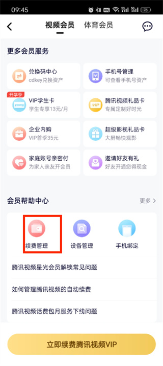 腾讯视频vip怎么取消自动续费