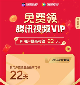 腾讯视频免费vip怎么领取