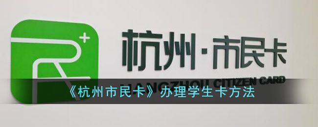 杭州市民卡app怎么办理学生卡