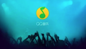 QQ音乐怎么设置缓存上限