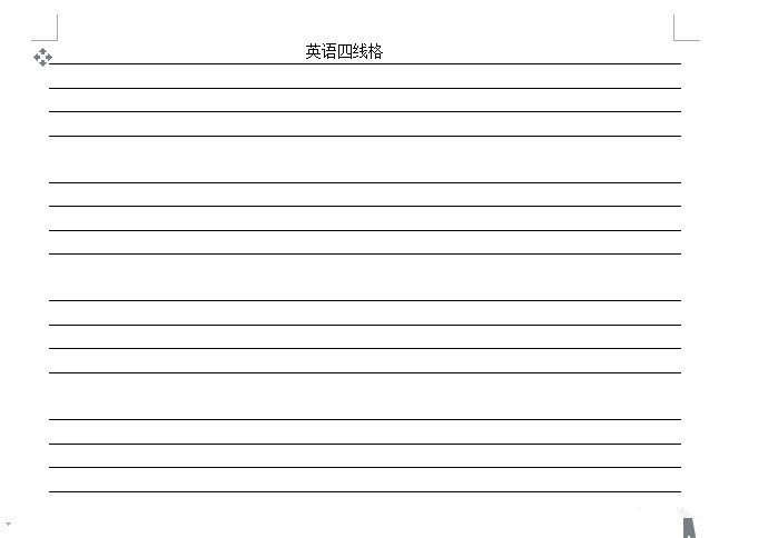 wps2007设计英文四线三格的方法介绍