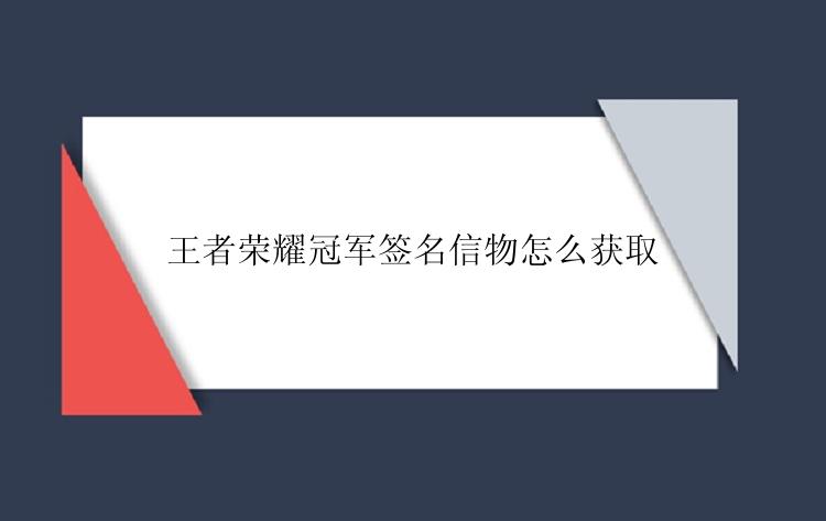 王者荣耀怎么获取冠军签名信物