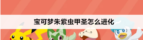 宝可梦朱紫虫甲圣怎么进化