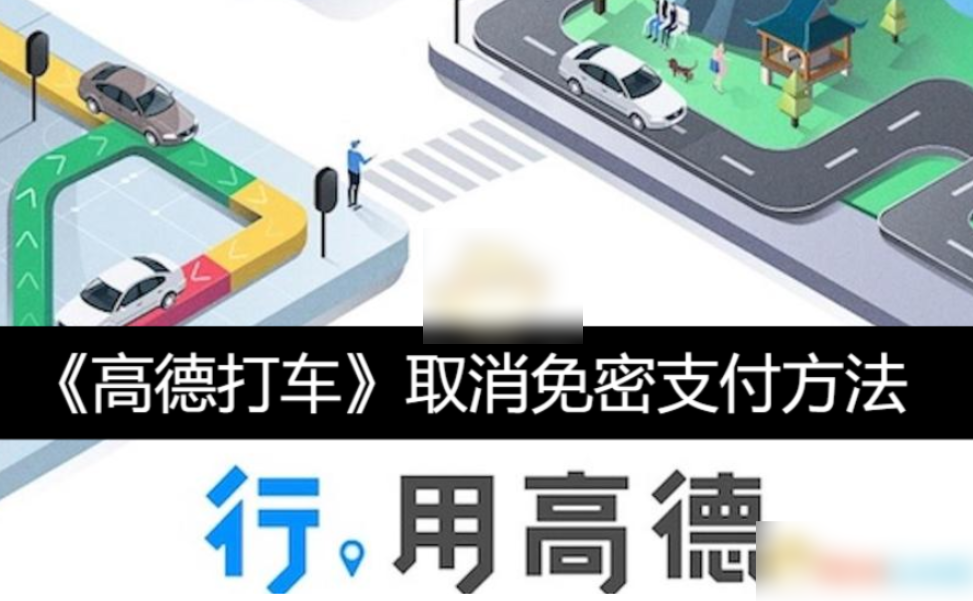 高德打车app在哪关闭免密支付