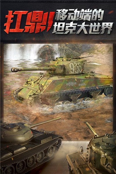 坦克世界闪击战九游版
