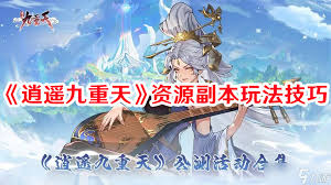 逍遥九重天三界幻境攻略