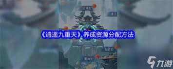 逍遥九重天养成资源如何合理分配
