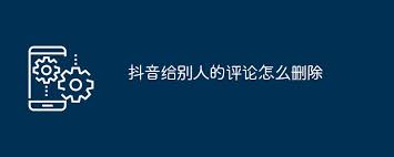 抖音怎么删除给别人的评论