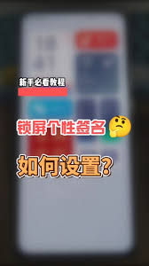锁屏签名设置不显示怎么办
