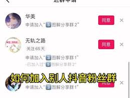 抖音粉丝群如何加入