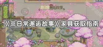 非日常邂逅故事家具如何获取