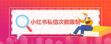 小红书一天能私信多少陌生人