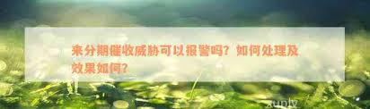 遇到暴力或威胁性上门催收该如何处理