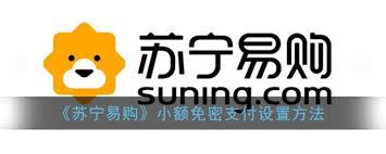 苏宁易购如何设置小额免密支付