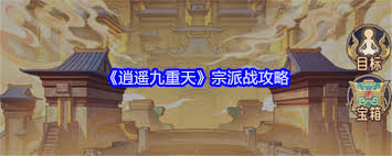 逍遥九重天宗派战攻略