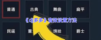 dj多多如何调节音效