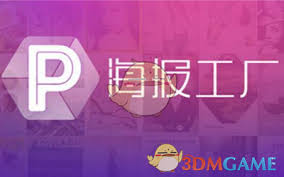 海报工厂怎么使用