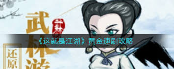 这就是江湖行侠仗义如何获取黄金