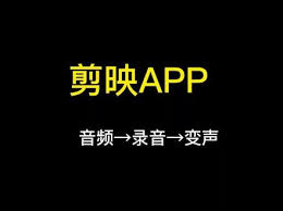 抖音剪映怎样实现变声