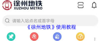 徐州地铁app如何兑换乘车码