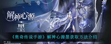 奥奇传说手游解神心源墨如何获取