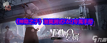 神隐之子潜翼测试常见问题解答